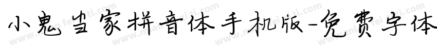 小鬼当家拼音体手机版字体转换
