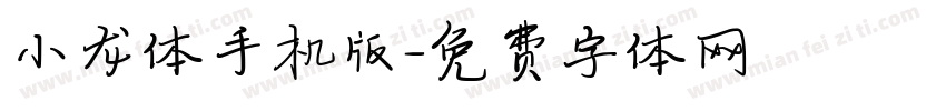 小龙体手机版字体转换