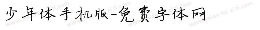 少年体手机版字体转换