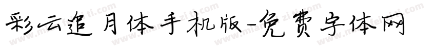彩云追月体手机版字体转换