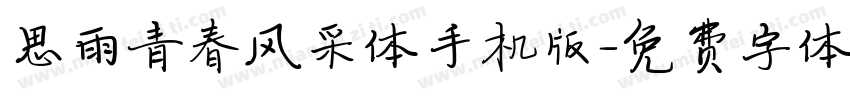思雨青春风采体手机版字体转换