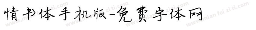 情书体手机版字体转换