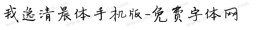 我逸清晨体手机版字体转换