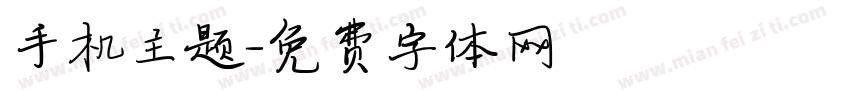手机主题字体转换