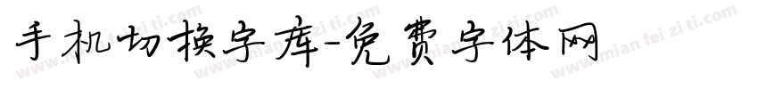 手机切换字库字体转换