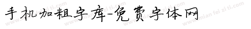 手机加粗字库字体转换