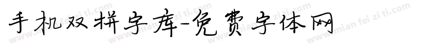 手机双拼字库字体转换