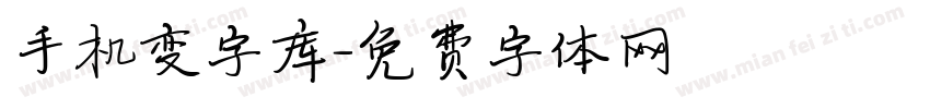 手机变字库字体转换