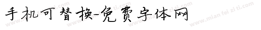 手机可替换字体转换