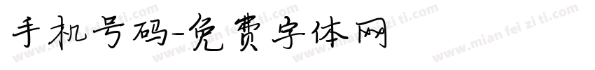 手机号码字体转换