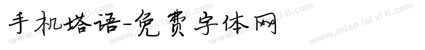 手机塔语字体转换