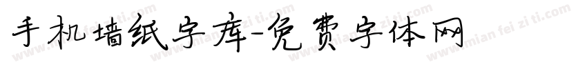 手机墙纸字库字体转换