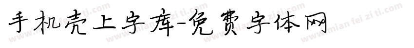 手机壳上字库字体转换
