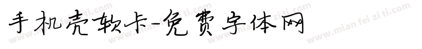 手机壳软卡字体转换