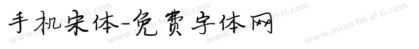 手机宋体字体转换