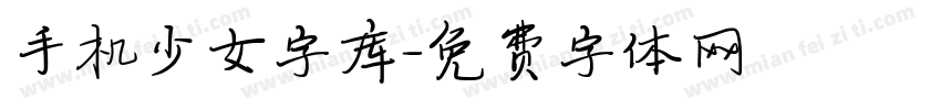 手机少女字库字体转换