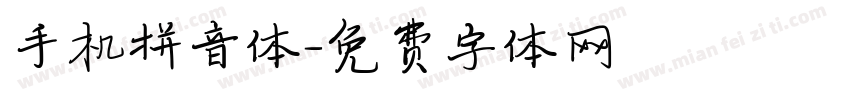 手机拼音体字体转换