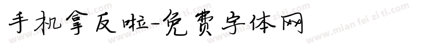 手机拿反啦字体转换