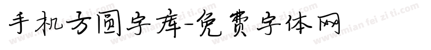 手机方圆字库字体转换