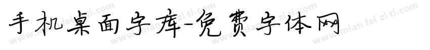 手机桌面字库字体转换
