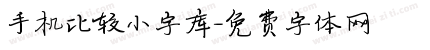 手机比较小字库字体转换