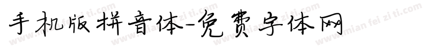 手机版拼音体字体转换