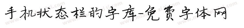 手机状态栏的字库字体转换