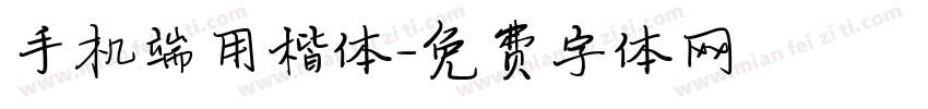 手机端用楷体字体转换