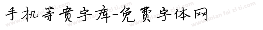 手机等宽字库字体转换