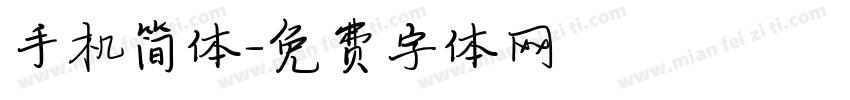 手机简体字体转换