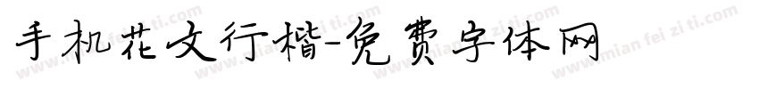 手机花文行楷字体转换