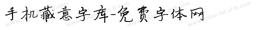 手机藏意字库字体转换