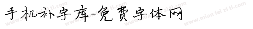 手机补字库字体转换