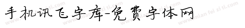 手机讯飞字库字体转换