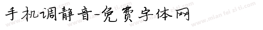 手机调静音字体转换