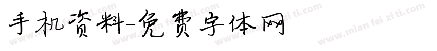 手机资料字体转换