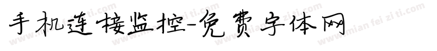 手机连接监控字体转换