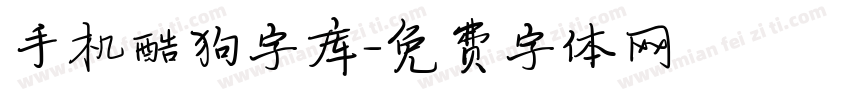 手机酷狗字库字体转换