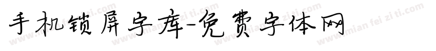 手机锁屏字库字体转换