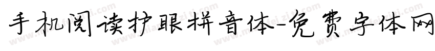 手机阅读护眼拼音体字体转换