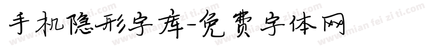 手机隐形字库字体转换