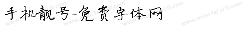 手机靓号字体转换