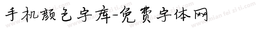 手机颜色字库字体转换