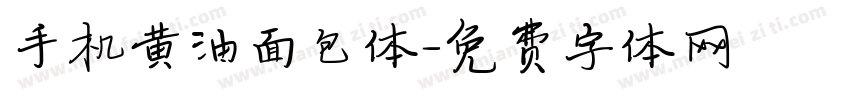 手机黄油面包体字体转换
