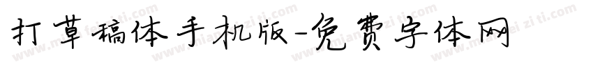 打草稿体手机版字体转换