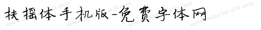 扶摇体手机版字体转换