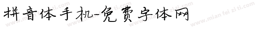 拼音体手机字体转换
