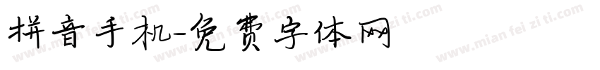 拼音手机字体转换