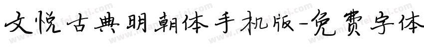 文悦古典明朝体手机版字体转换