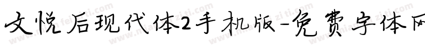 文悦后现代体2手机版字体转换